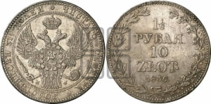 1 1/2 рубля - 10 злотых 1836 года МW (MW, Варшавский двор)