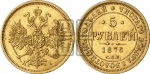 5 рублей 1876 года СПБ/НI (орел 1859 года СПБ/НI, хвост орла объемный)