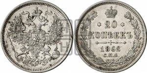 20 копеек 1862 года СПБ/МИ (орел 1861 года СПБ/МИ, крест державы дальше от крыла, хвост шире)