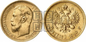 5 рублей 1910 года (ЭБ)