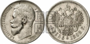 1 рубль 1899 года (ФЗ)