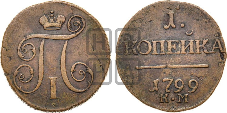 1 копейка 1799 года (КМ, Сузунский двор)