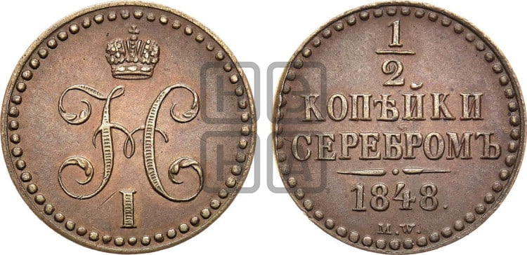 1/2 копейки 1848 года. (“Серебром”, MW, Варшавский двор)