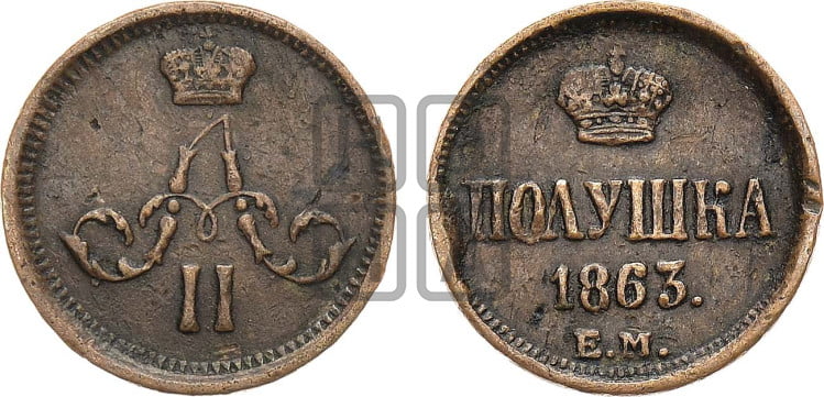 Полушка 1863 года (зубчатый ободок)