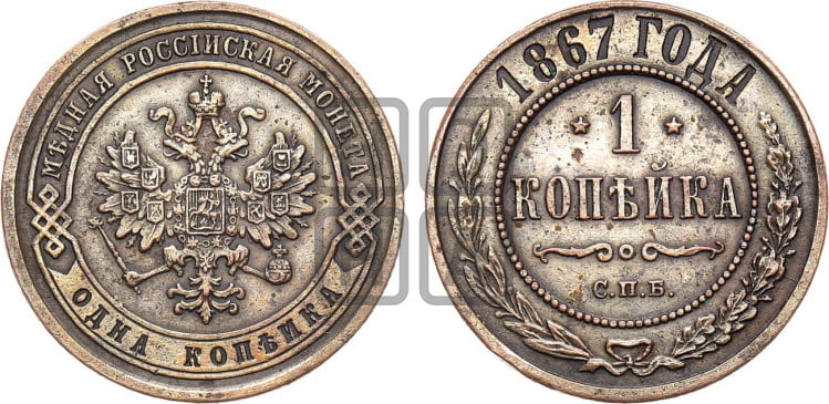 Копейка 1867 года (новый тип, СПБ, Петербургский двор)
