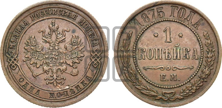 Копейка 1875 года (новый тип, ЕМ, Екатеринбургский двор)