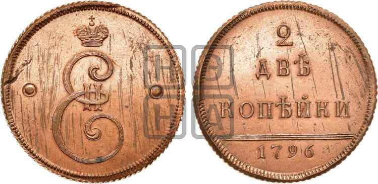 2 копейки 1796 года (Вензельные)