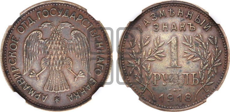 1 рубль 1918 года. Армавирское отделение Государственного Банка.
