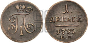 Деньга 1799 года ЕМ (ЕМ, Екатеринбургский двор)