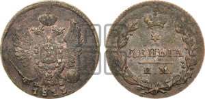 Деньга 1813 года ИМ/ПС (Орел обычный, ИМ, Ижорский двор)