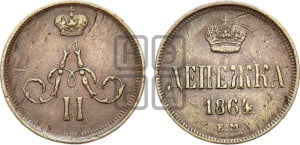 Денежка 1864 года ЕМ (зубчатый ободок / корона открытая)