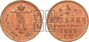 1/4 копейки 1869 года ЕМ (ЕМ, Екатеринбургский двор)