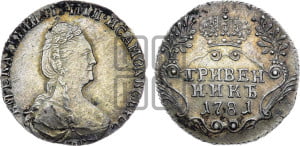 Гривенник 1781 года СПБ (новый тип)