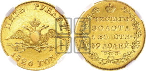 5 рублей 1826 года СПБ/ПД (“крылья вниз”, орел с опущенными крыльями)