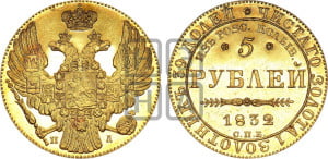 5 рублей 1832 года СПБ/ПД (В память начала чеканки из золота Колывано-Воскресенских приисков)