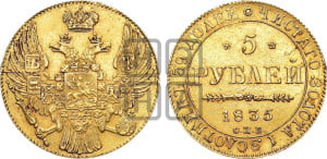 5 рублей 1835 года СПБ (орел 1832 года СПБ, корона и орел больше, перья ровные)