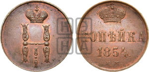 1 копейка 1854 года ЕМ (“Серебром”, ЕМ, с вензелем Николая I)