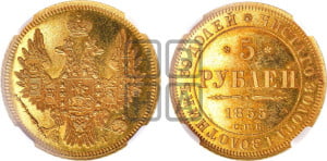 5 рублей 1855 года СПБ/АГ (орел 1851 года СПБ/АГ, корона маленькая, перья растрепаны)