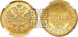 3 рубля 1870 года СПБ/НI