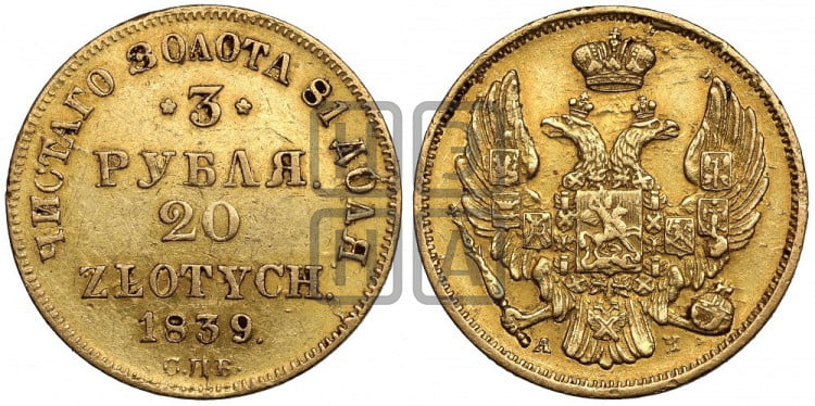 3 рубля 20 злотых 1839 года (СПБ, Петербургский двор)
