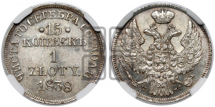 15 копеек - 1 злотый 1838 года (MW, Варшавский двор)
