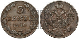 3 гроша 1840 года МW