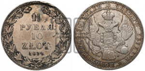 1 1/2 рубля - 10 злотых 1834 года НГ (НГ, Петербургский двор)