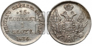 15 копеек - 1 злотый 1836 года НГ (НГ, Петербургский двор)