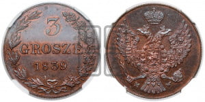 3 гроша 1839 года МW. Новодел.