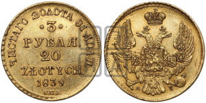 3 рубля 20 злотых 1839 года СПБ/АЧ (СПБ, Петербургский двор)