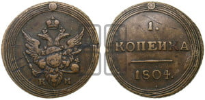 1 копейка 1804 года КМ (“Кольцевик”, КМ, Сузунский двор)