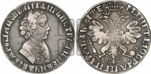 1 рубль 1705 года (портрет молодого Петра I, “Алексеейвский рубль”, без букв)