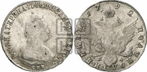 Полуполтинник  1792 года СПБ/ЯА (новый тип)