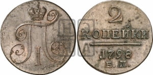 2 копейки 1798 года ЕМ (ЕМ, Екатеринбургский двор)