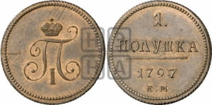 Полушка 1797 года ЕМ (ЕМ, Екатеринбургский двор). Новодел.