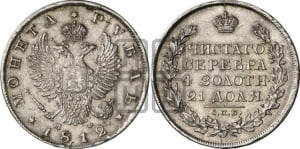 1 рубль 1812 года СПБ/МФ (орел 1810 года СПБ/МФ, корона меньше, короткий скипетр заканчивается под М, хвост короткий)