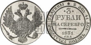 3 рубля 1831 года СПБ
