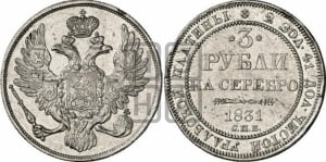 3 рубля 1831 года СПБ
