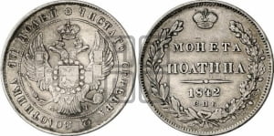 Полтина 1842 года СПБ/АЧ (Орел 1832 года СПБ/АЧ, перья крыльев растрепаны, над державой 4 пера вниз, щит герба больше)