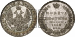 Полтина 1850 года СПБ/ПА (Орел 1848 года СПБ/ПА, перья крыльев растрепаны, над державой 4 пера вниз, в хвосте 7 перьев, Св.Георгий в плаще)