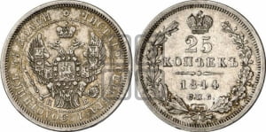 25 копеек 1845 года СПБ/КБ (орел 1845 года СПБ/КБ, перья крыльев растрепаны, в хвосте 9 перьев, Св.Георгий в плаще)