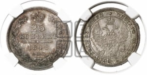 25 копеек 1848 года СПБ/НI (орел 1845 года СПБ/НI, перья крыльев растрепаны, в хвосте 9 перьев, Св.Георгий в плаще)
