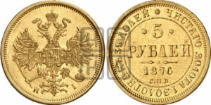 5 рублей 1876 года СПБ/НI (орел 1859 года СПБ/НI, хвост орла объемный)