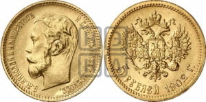 5 рублей 1902 года (АР)