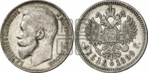 1 рубль 1899 года (ФЗ)