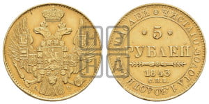 5 рублей 1843 года СПБ/АЧ (орел 1844 года СПБ/АЧ, как 1832, но корона иного рисунка)