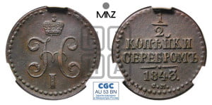 1/2 копейки 1843 года СМ (“Серебром”, СМ, Сузунский двор)