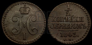1/2 копейки 1843 года СМ (“Серебром”, СМ, Сузунский двор)