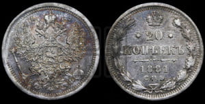 20 копеек 1881 года СПБ/НФ (орел 1874 года СПБ/НФ, центральное перо хвоста иного рисунка)