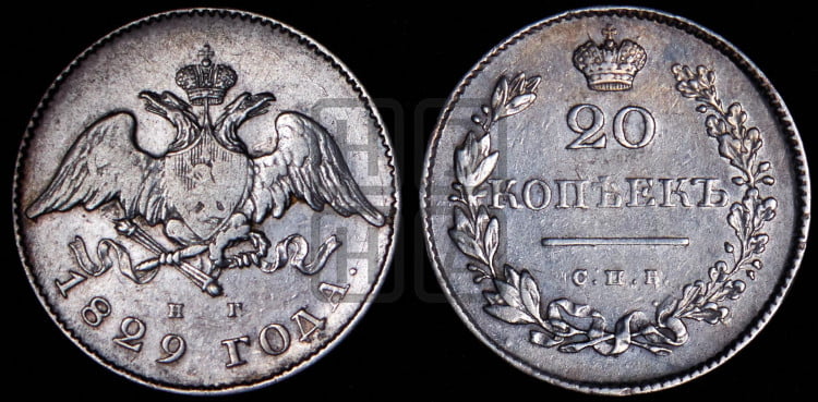 20 копеек 1829 года (орел с опущенными крыльями)
